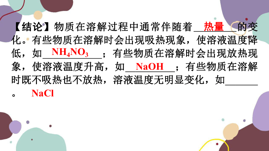 人教版九年级化学 第九单元 课题1 溶液的形成 课时2 溶解时的吸热或放热现象 乳化现象课件(共20张PPT)