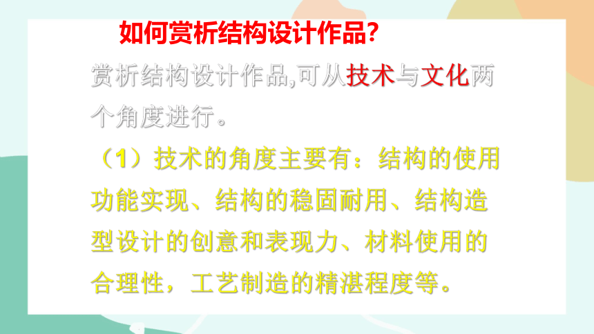 1.3.2欣赏经典结构的案例课件（89ppt）2021-2022学年高中通用技术苏教版（2019）必修《技术与设计2》