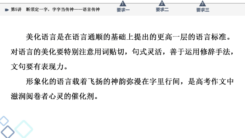 2022届高考二轮复习第6部分 专题2　第5讲　断须定一字，字字当传神——语言传神（53张PPT）