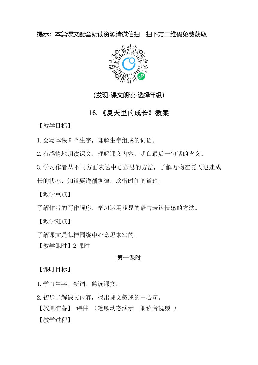 部编版语文六年级上册-16.夏天里的成长【优质教案】