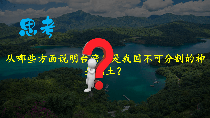 7.4祖国的神圣领土—台湾省（课件）-八年级地理下册课件（共48张PPT，WPS打开）