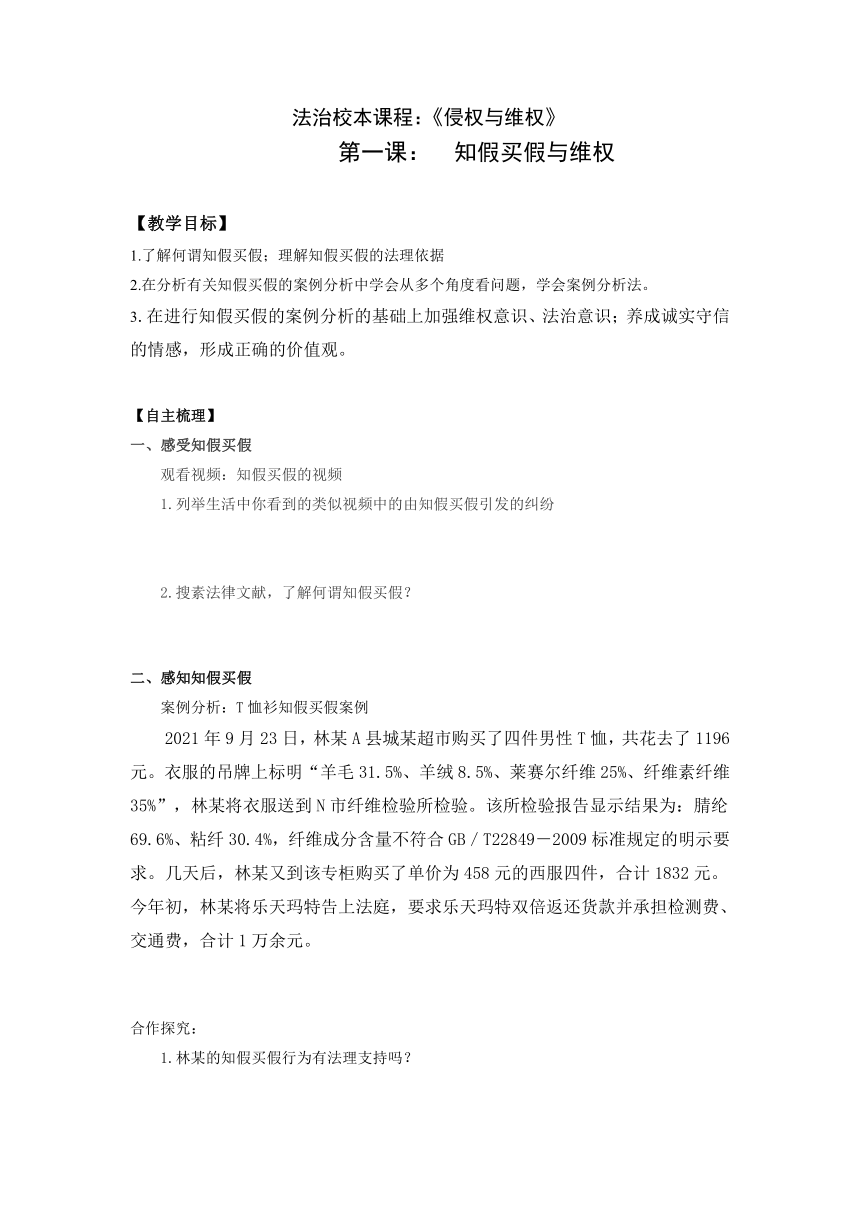 侵权与维权 第一课 知假买假与维权 学案-2021-2022学年高中法治校本课程