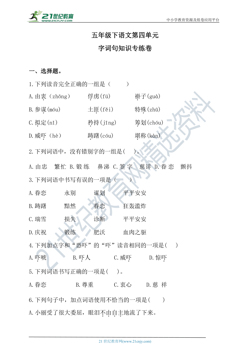 人教统编版五年级下语文第四单元字词句知识专练卷1含答案