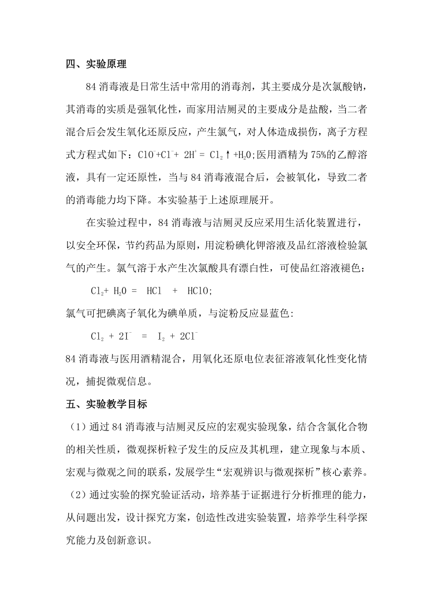 高中化学人教版《化学必修1》第四章第二节《84消毒液使用方法的探究》说课文稿