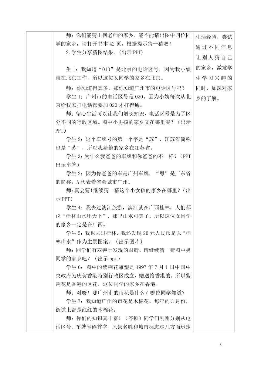 道德与法治三年级下册—第7课 请到我的家乡来 教案（第一课时 表格式）