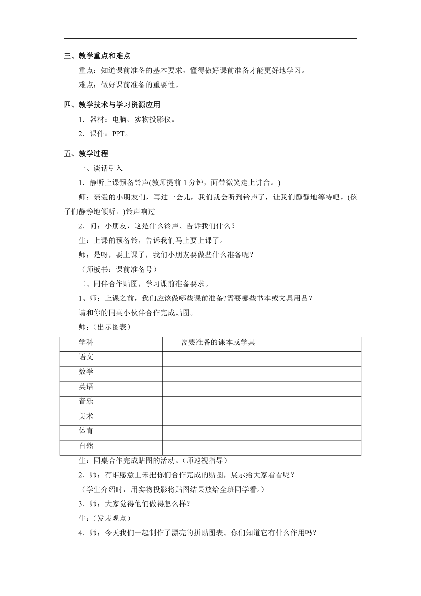 部编版一年级上册道德与法治  8 上课了  教案