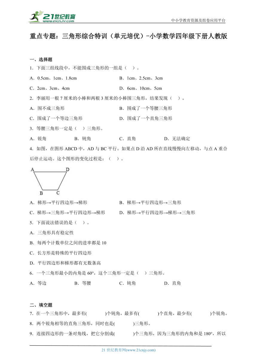 重点专题 三角形综合特训（单元培优） 小学数学四年级下册人教版（含答案）