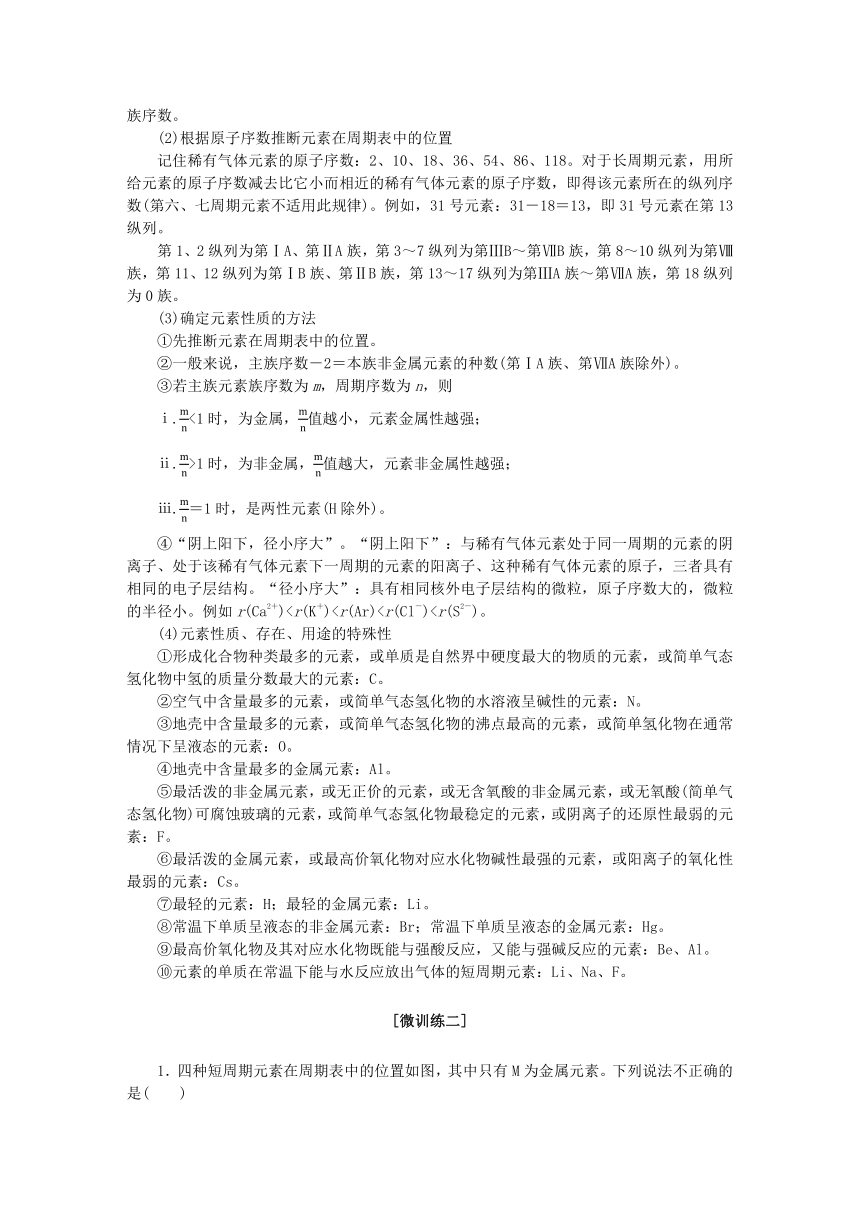 新教材2023版高中化学微专题大素养1第1章原子结构元素周期律学案(含答案)鲁科版必修第二册