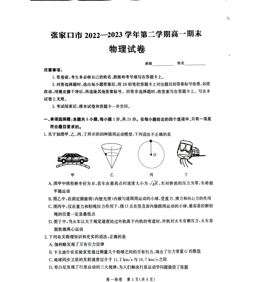 河北省张家口市2022-2023学年高一下学期7月期末考试物理试题（扫描版无答案）