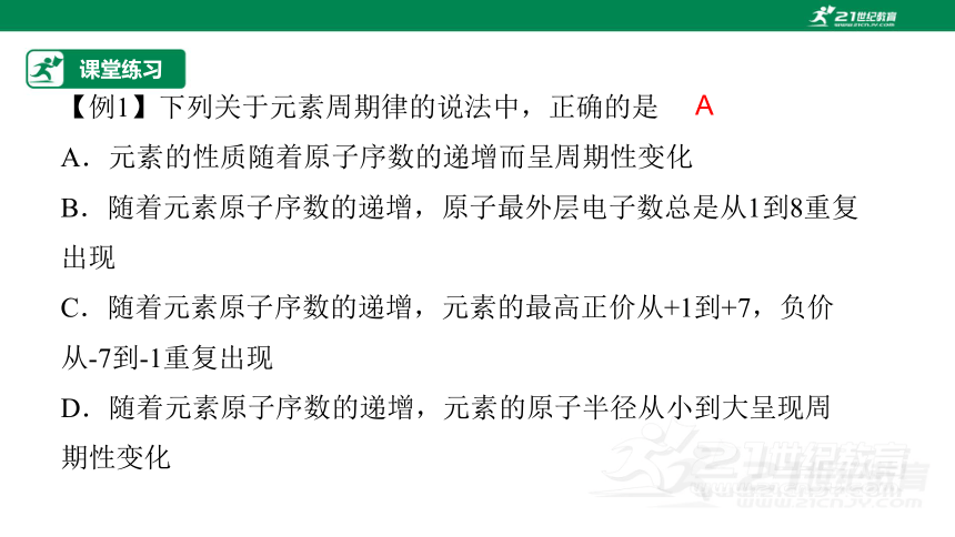 【高效备课】人教版（2019）化学必修一 同步课件 4.2.1元素性质的周期性变化规律（30张PPT）