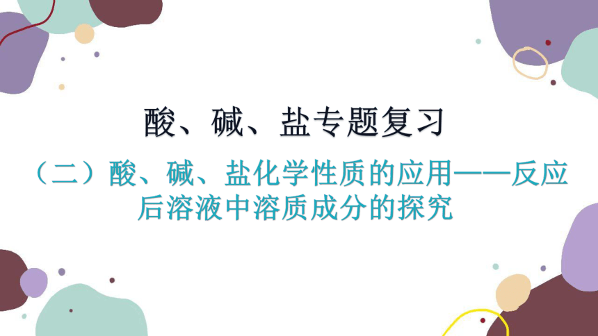 人教版九年级化学 第十一单元 （二）酸、碱、盐化学性质的应用——反应后溶液中溶质成分的探究课件(共19张PPT)