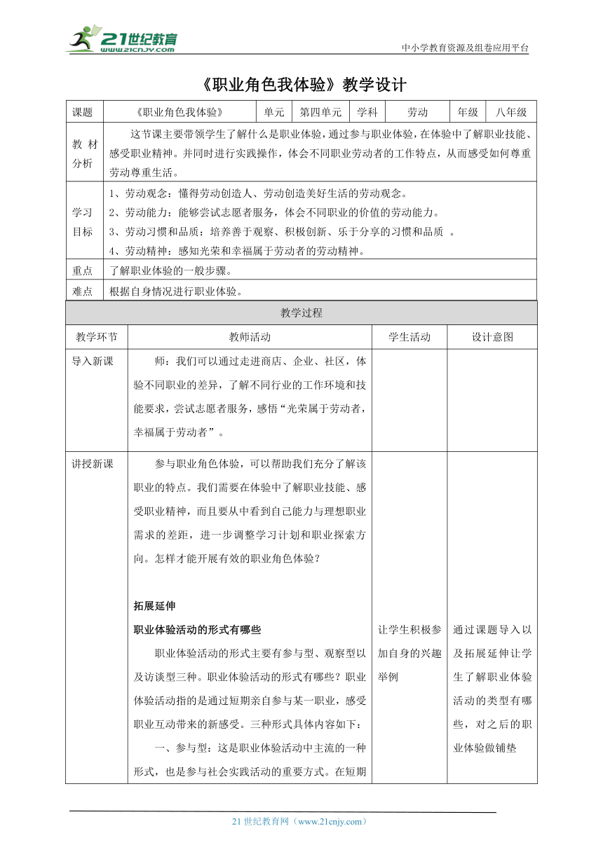 【核心素养目标】浙教版劳动八下项目四任务二《职业角色我体验》教案