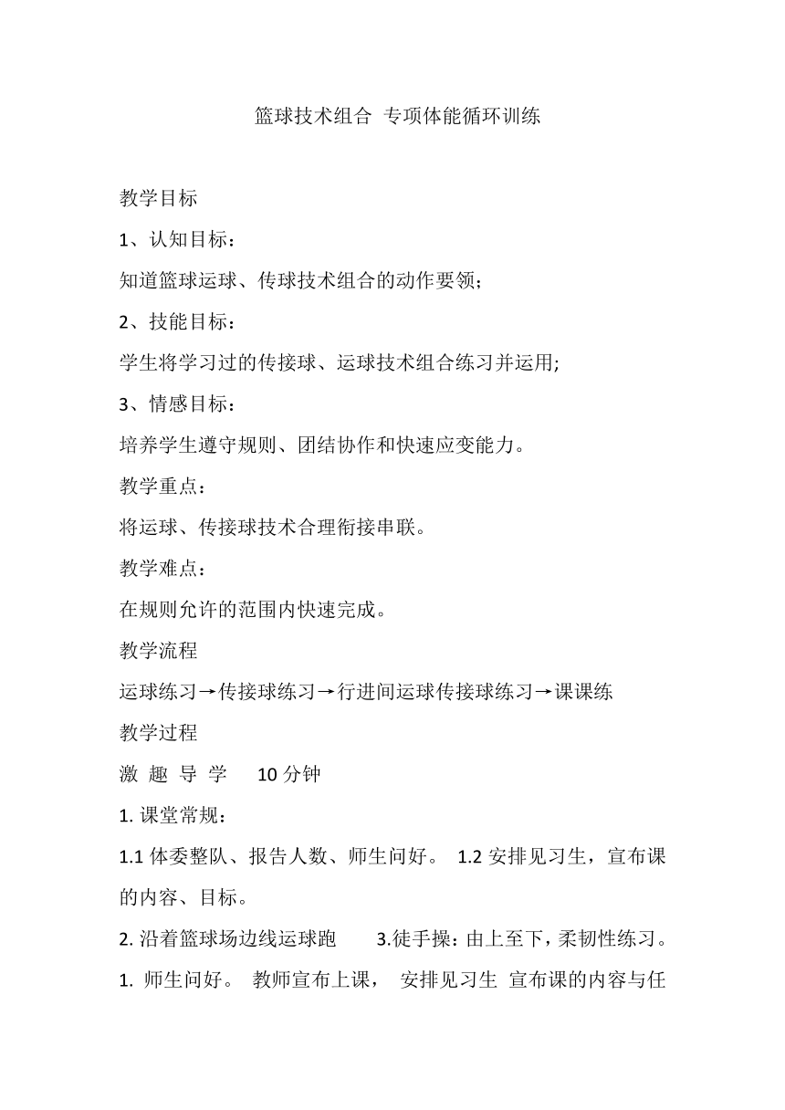 高一上学期体育与健康人教版 篮球技术组合 专项体能循环训练 教案