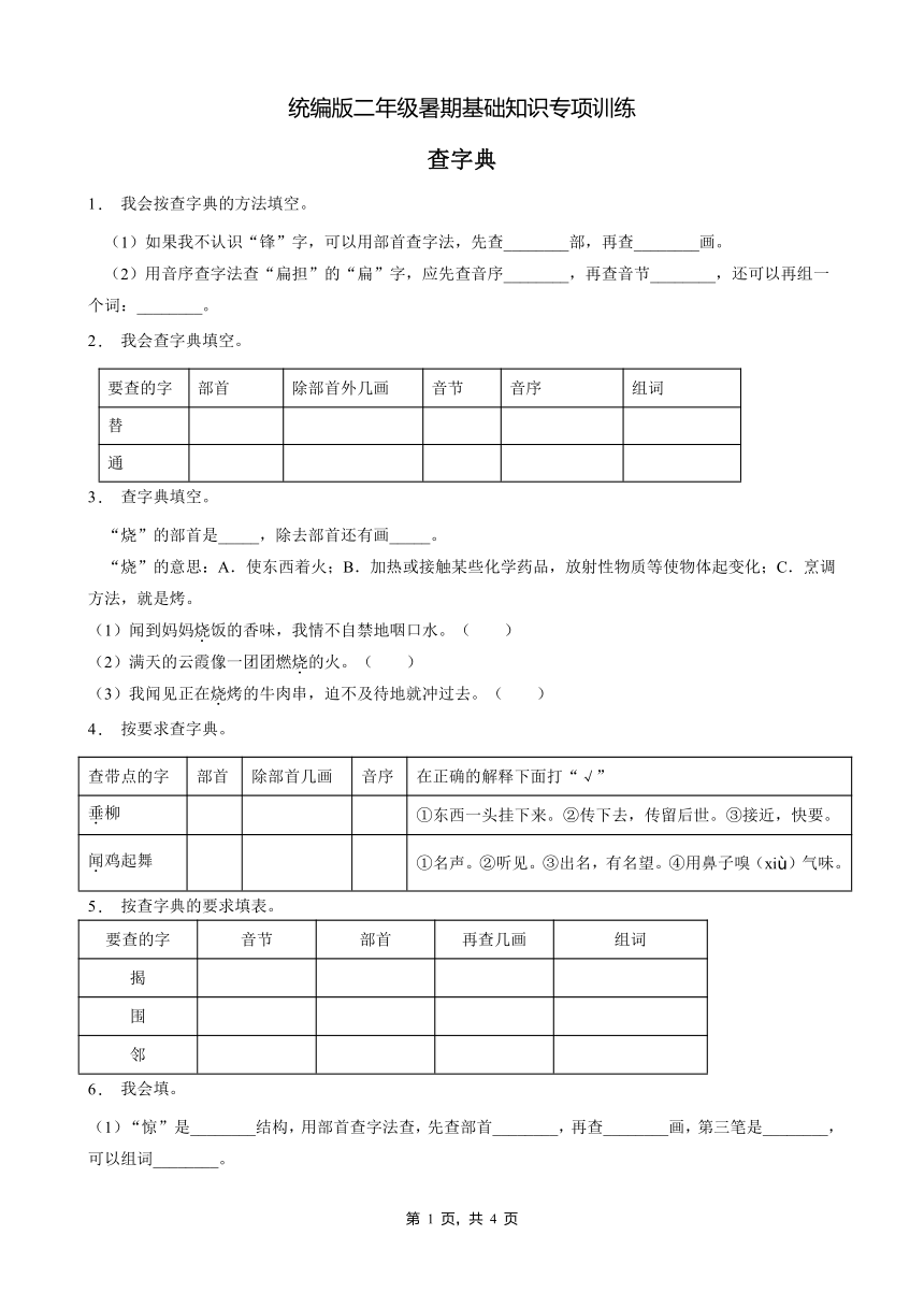 统编版二年级暑期专项巩固-查字典2（含答案）