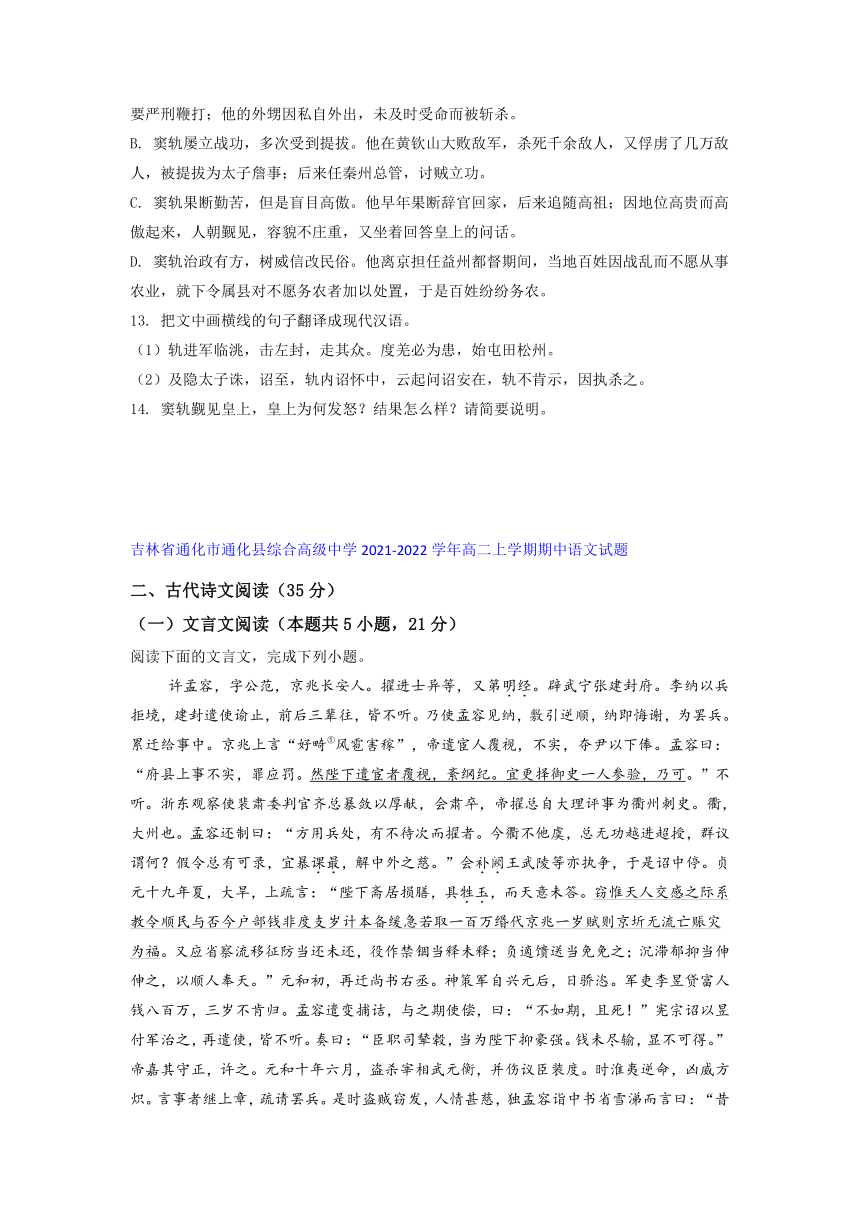 吉林省部分名校2021-2022学年高二上学期期中语文考试试题精选汇编文言文阅读专题（含解析）