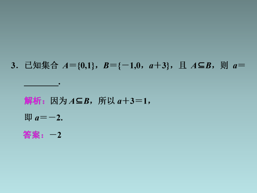 高中数学人教A版（2019）必修 第一册第一章 集合与常用逻辑用语1．1.2   集合的基本关系课件(共28张PPT)