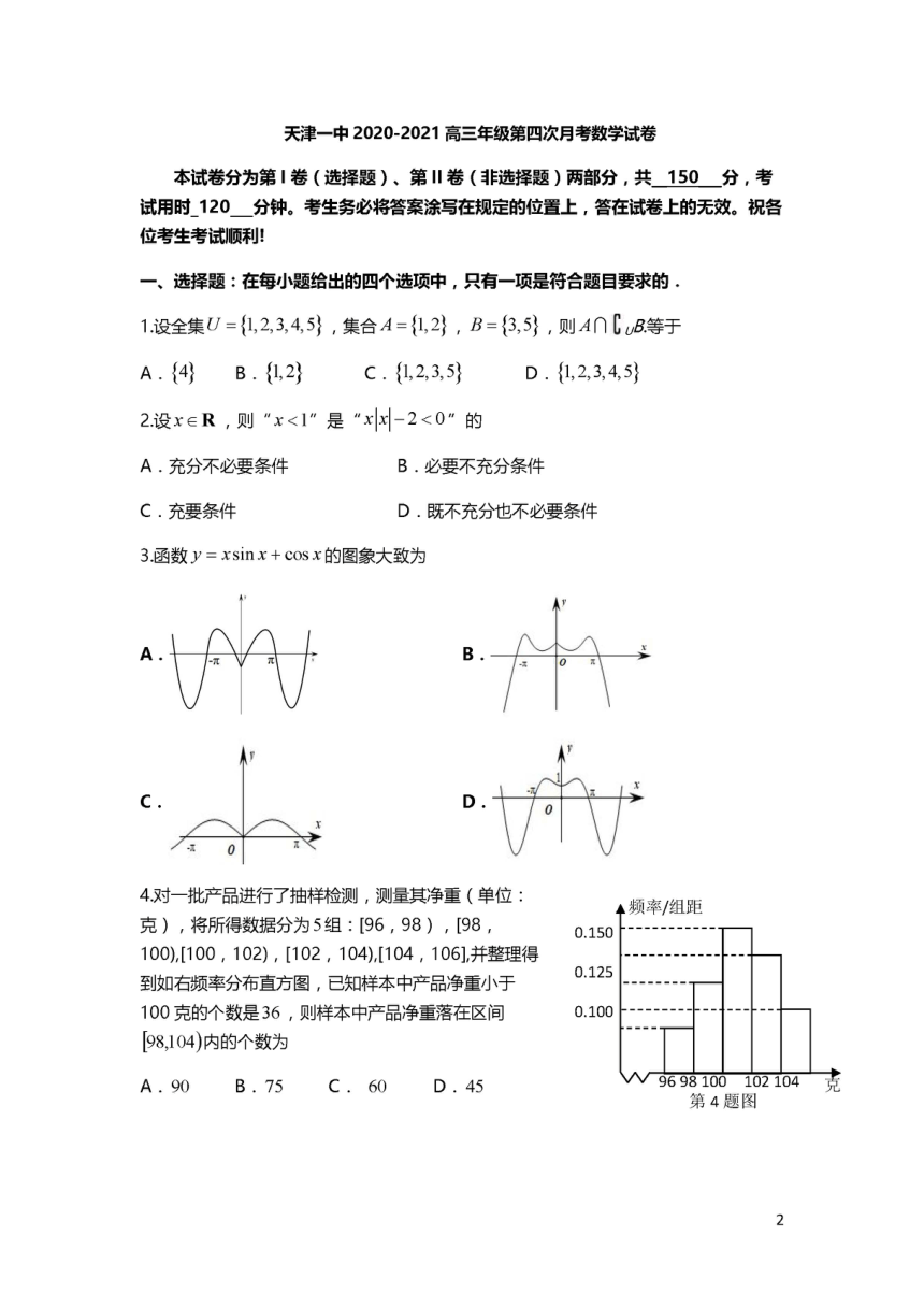 天津市天津一中2021届高三下学期4月第四次月考数学试题 PDF版含答案