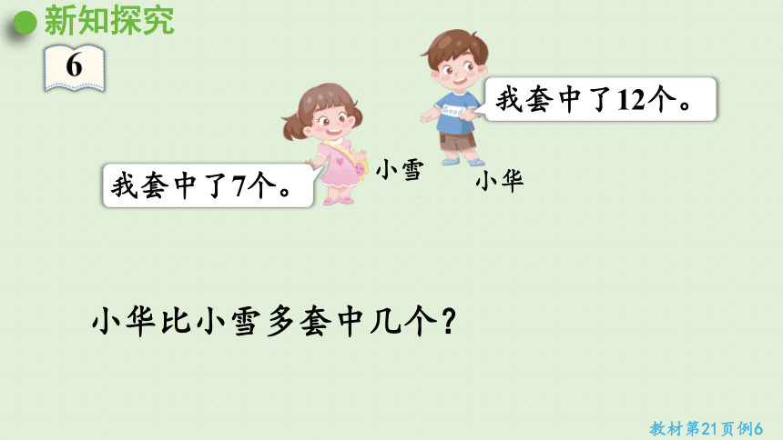 人教版一年级数学下册 2 20以内的退位减法 第6课时  解决问题（2）课件(共19张PPT)