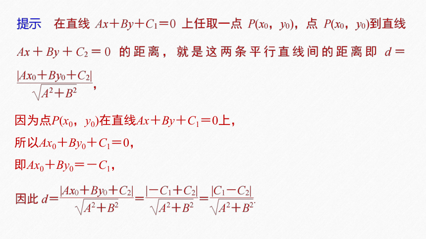 第二章 §2.3 2.3.4两条平行直线间的距离 课件（共53张PPT）