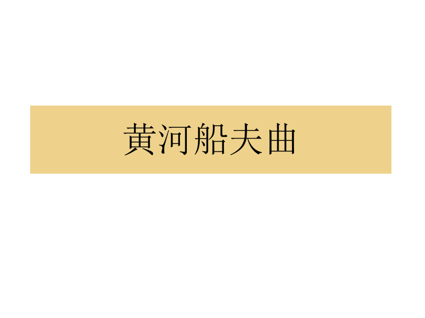 人教版七上 第四单元 黄河船夫曲 课件（15张）