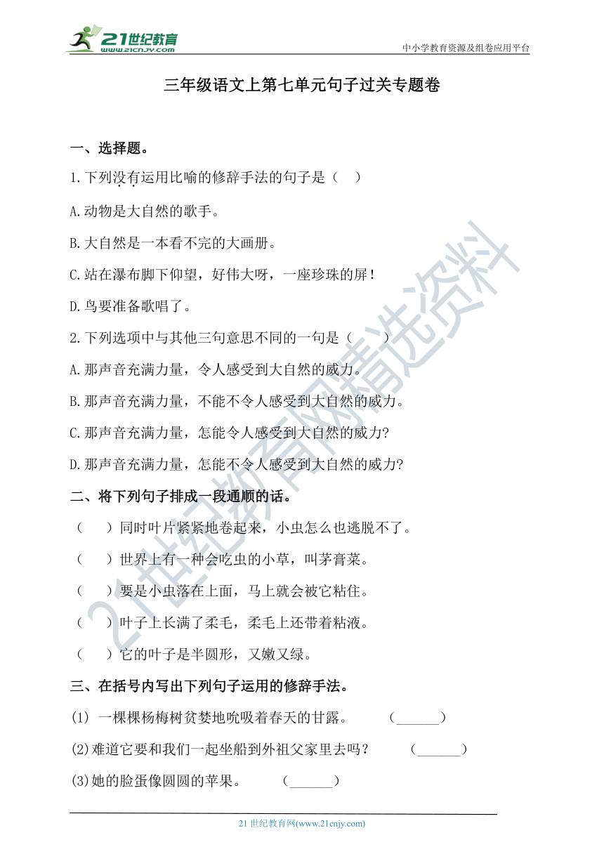 人教统编版三年级语文上第七单元句子过关专题卷  含答案