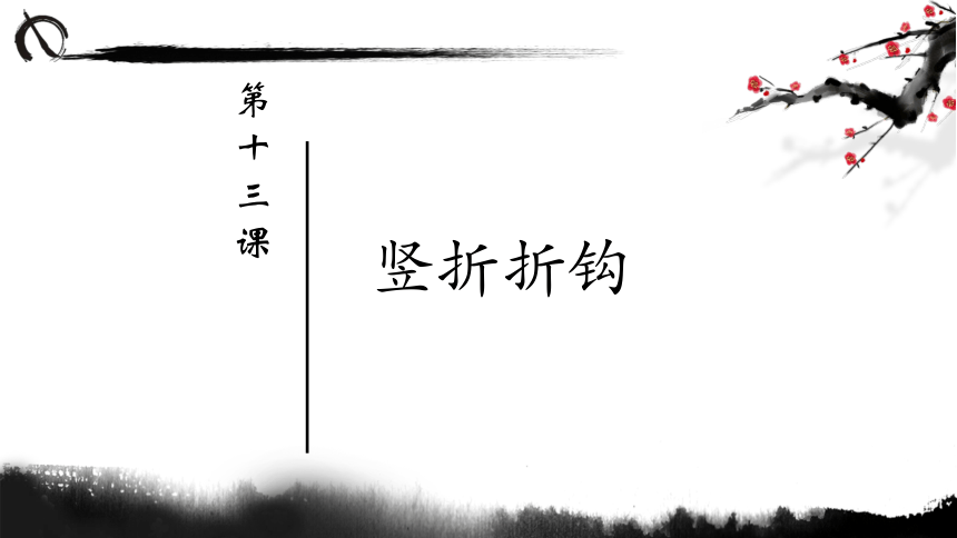 第13课 竖折折钩 课件(共13张PPT)