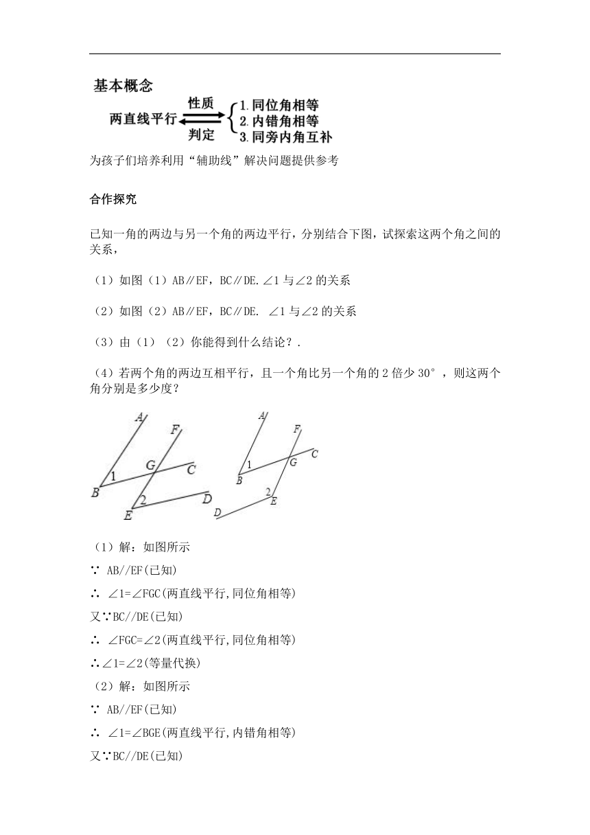 北师大版七年级数学下册2.3平行线的性质综合应用  教学设计