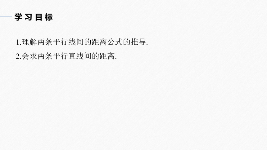 第二章 §2.3 2.3.4两条平行直线间的距离 课件（共53张PPT）