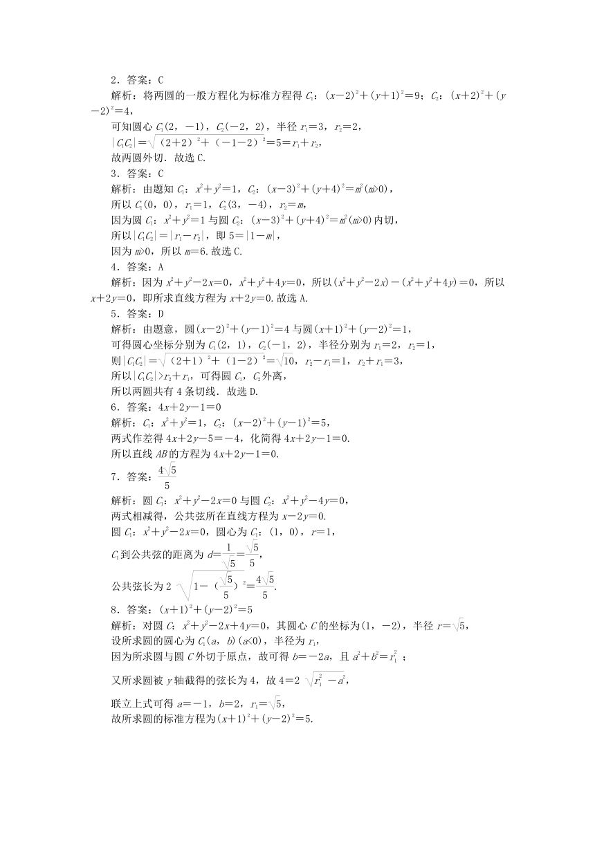 2.5.2圆与圆的位置关系 课时作业（含解析）