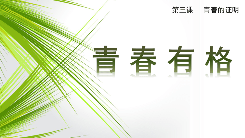 3.2 青春有格 课件(共18张PPT)-2023-2024学年统编版道德与法治七年级下册