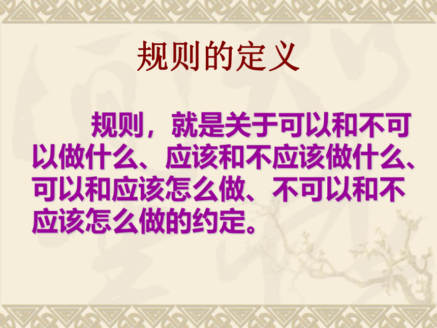 华中师大版心理健康一年级 6 规则伴我行 课件（26张PPT）