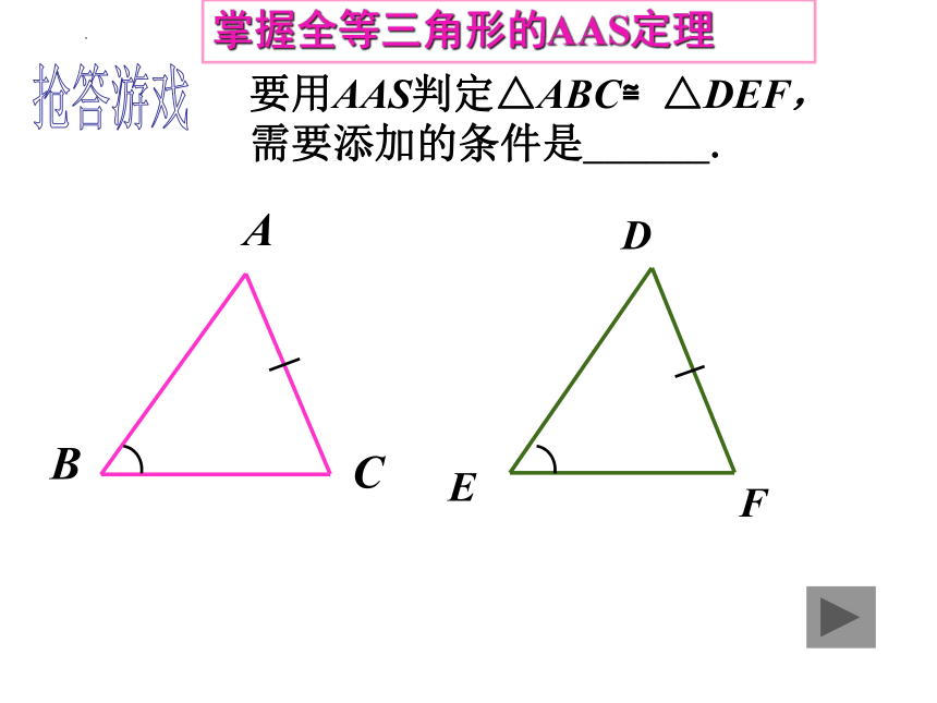 2022—2023学年北师大版数学七年级下册4.3.3三角形全等的判定3 AAS课件(共24张PPT)