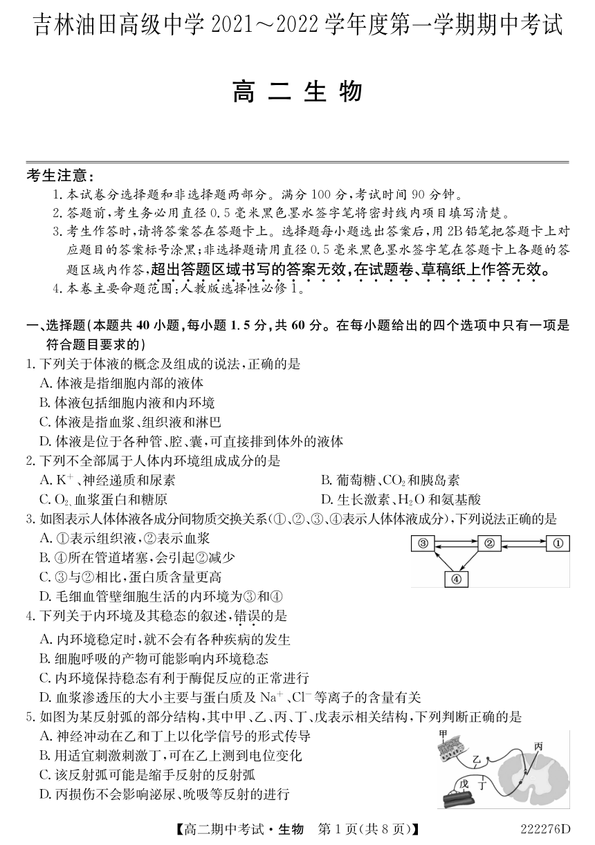 吉林省松原市油田高中2021-2022学年高二上学期期中考试生物试卷（PDF版含答案）