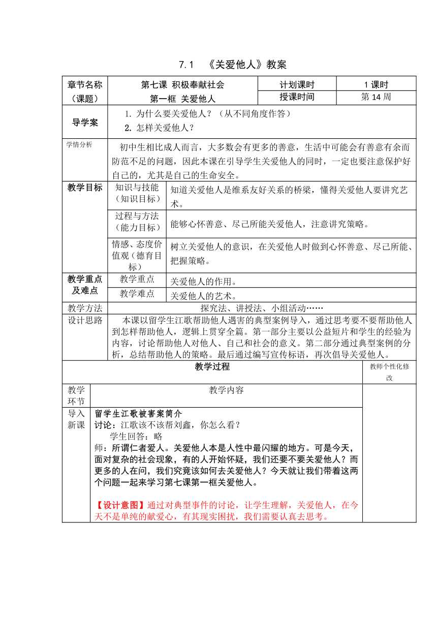 7.1 《关爱他人》教案（表格式）