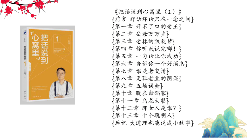 青少年读书分享会：刘墉《把话说到心窝里》-2022-2023学年高中主题班会 课件