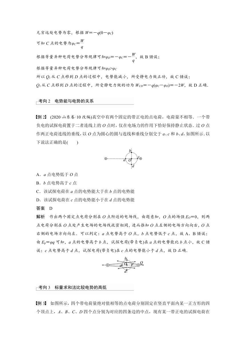 2023年江苏高考 物理大一轮复习 第八章 第2讲　静电场中能的性质（学案+课时精练 word版含解析）