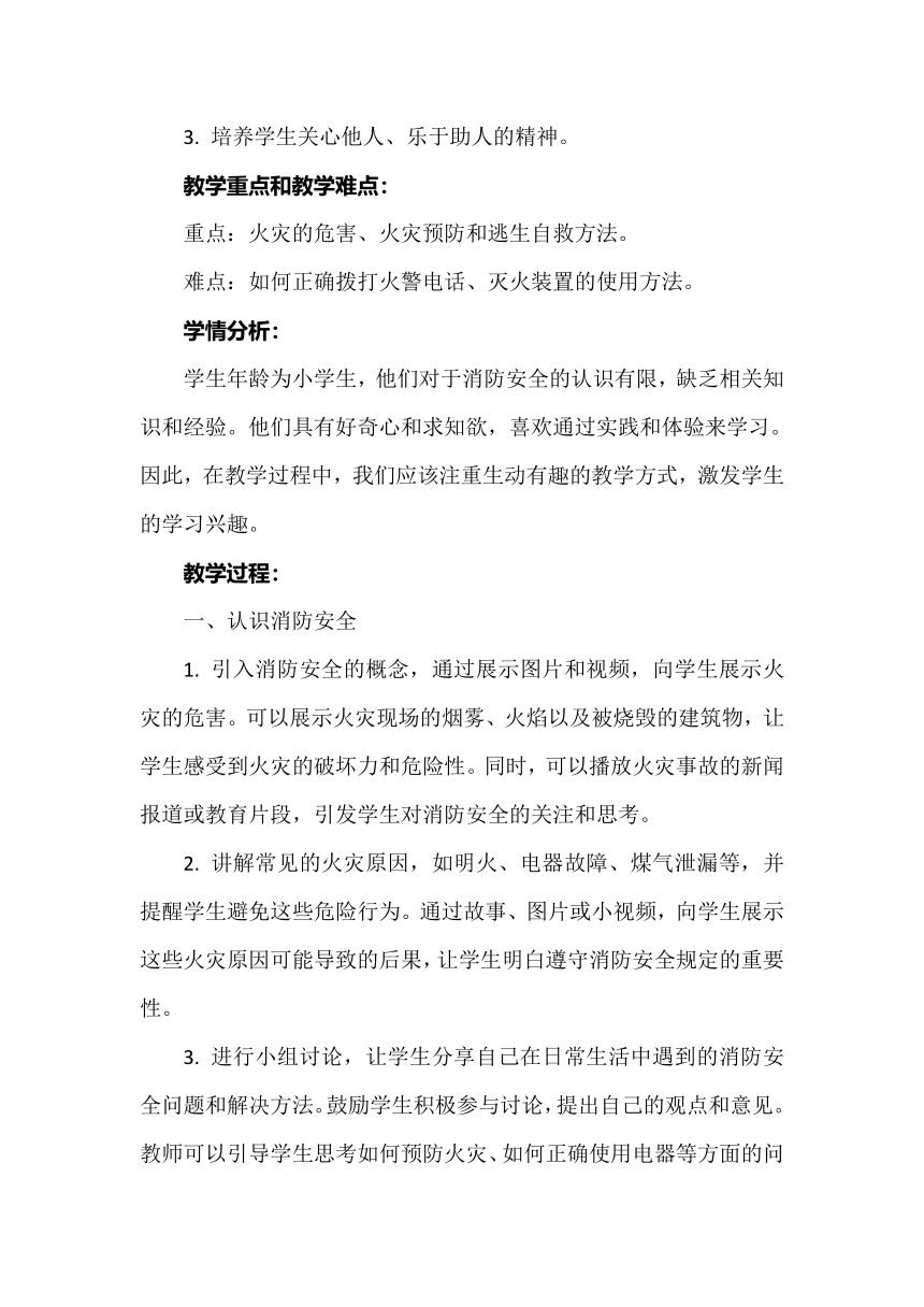 《消防安全早知道》教案