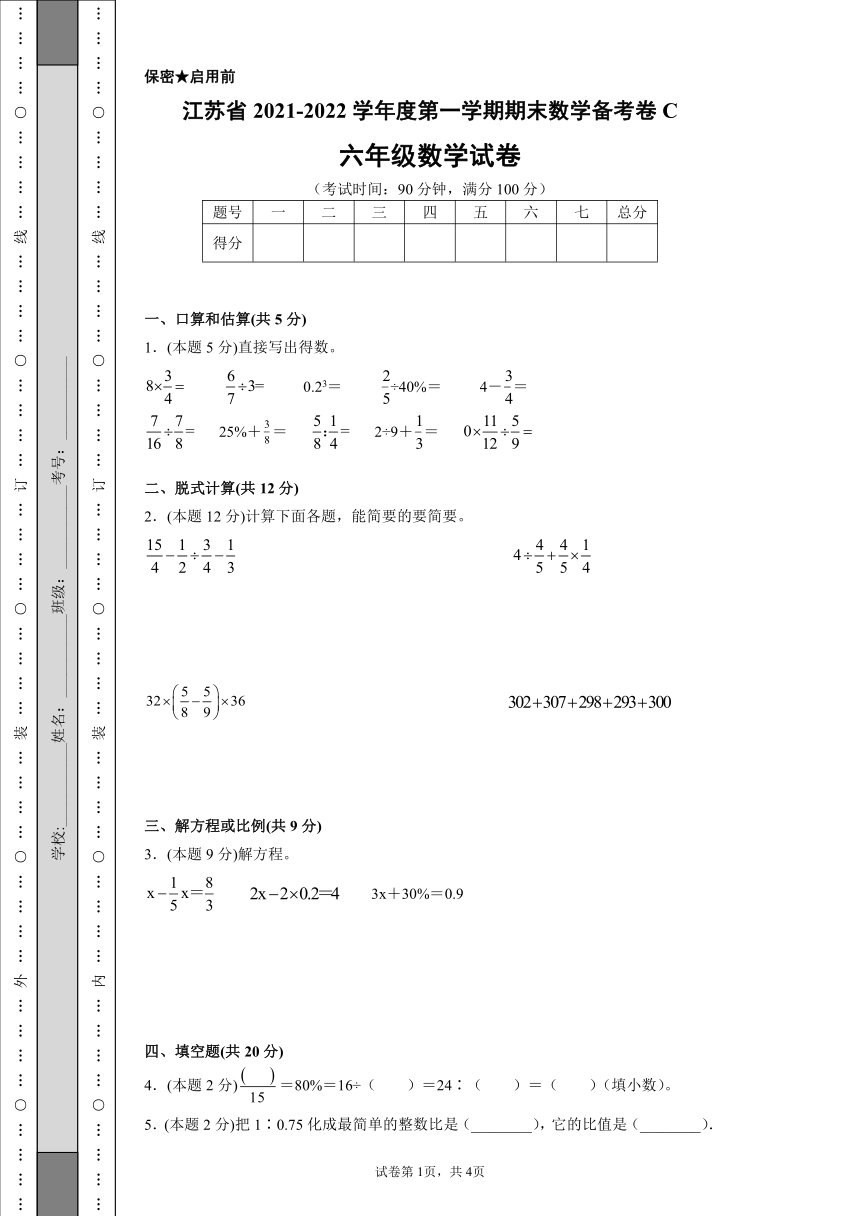 江苏省2021-2022学年度六年级第一学期期末数学备考卷C【试卷+答案】苏教版