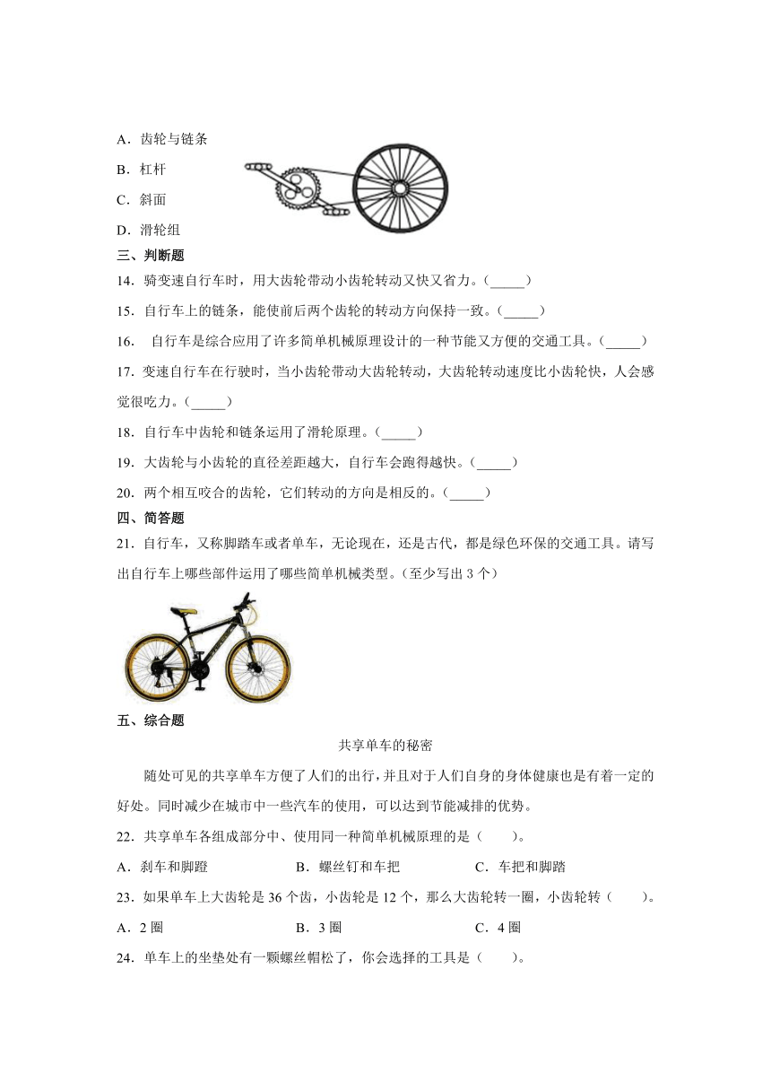 六年级科学上册8.自行车上的简单机械（教科版）同步练习含答案