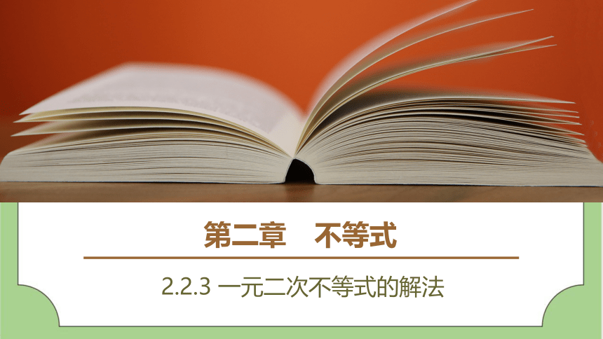 2.2.3 一元二次不等式的解法课件（共20张PPT)