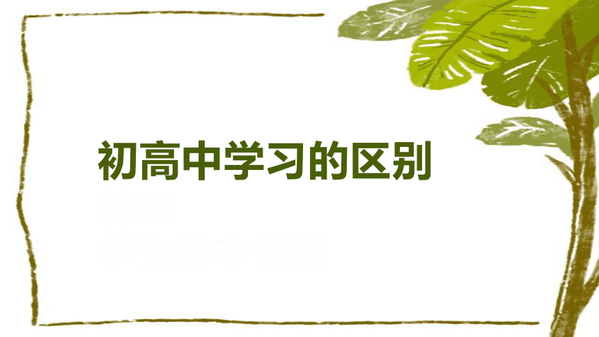 关注 理解 支持 课件 2022-2023学年高一开学家长会课件(共13张PPT)