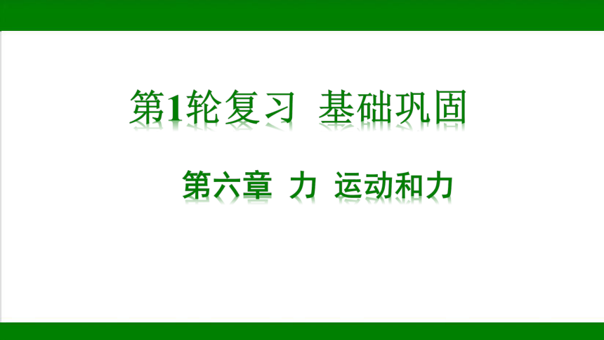 2023年甘肃省中考物理一轮复习：第六章 力、运动和力（67张ppt）