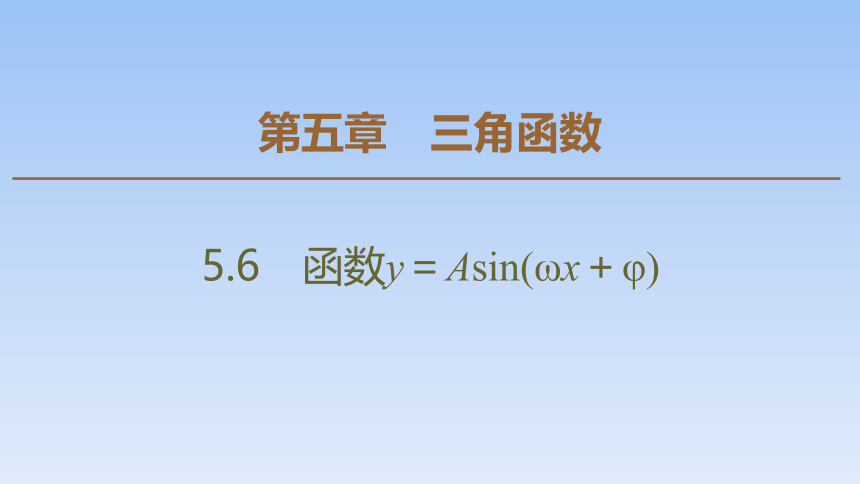 5.6 函数 y=Asin（ ωx ＋ φ）  课件（共55张PPT）