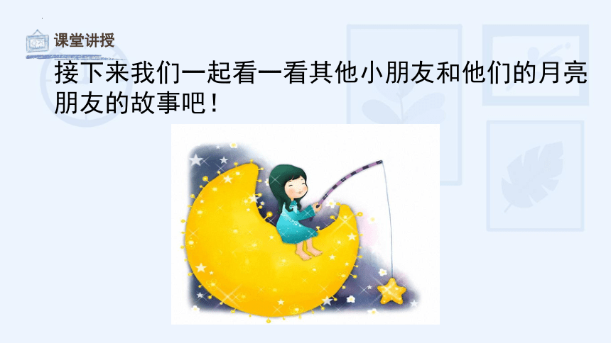 我跟月亮做朋友（课件）湘美版 美术一年级上册(共31张PPT)