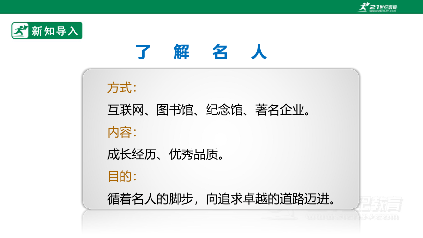 【粤教版】七年级上册《综合实践活动》第一单元 主题活动一 《走近家乡名人》 课件