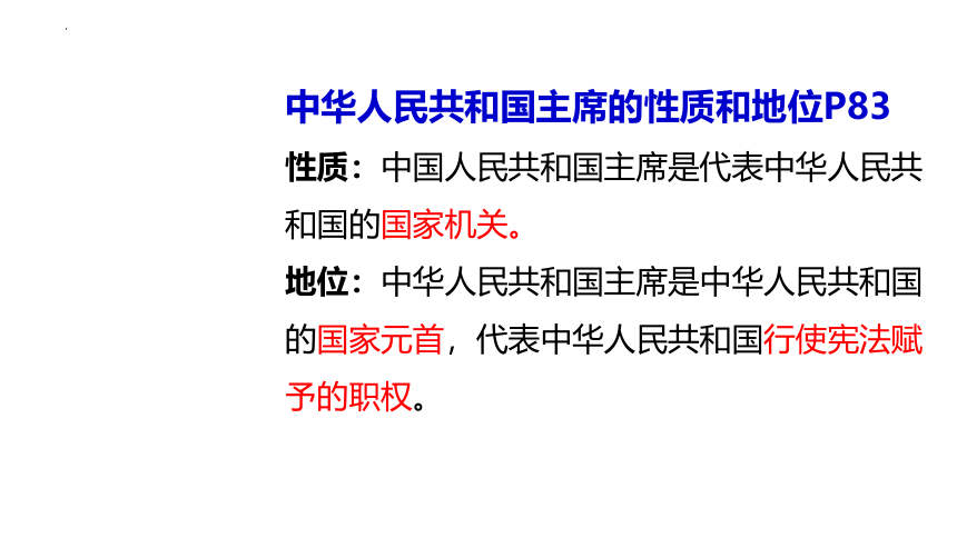 6.2 中华人民共和国主席  课件（23张PPT）+内嵌视频