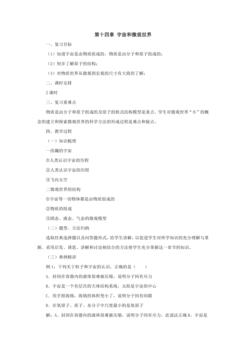 第14章宇宙和微观世界教案2022-2023学年北京课改版九年级物理全一册