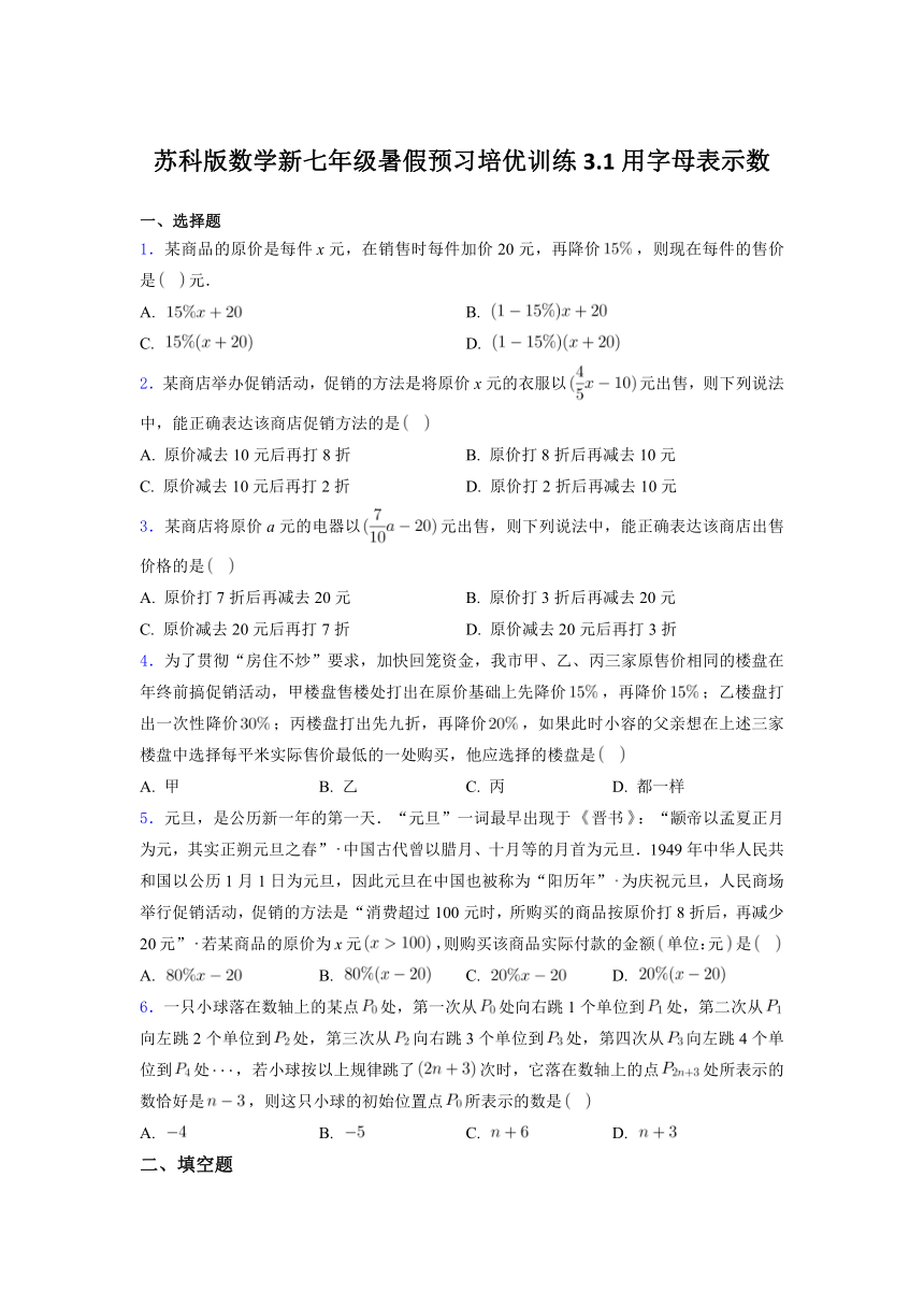 2021年七年级数学苏科版上册暑假预习3.1用字母表示数 培优训练(word解析版)