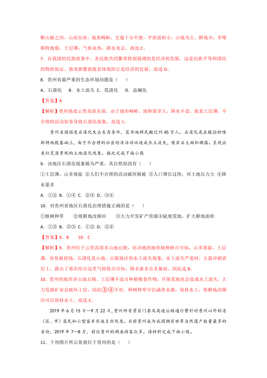 2021-2022湘教版八年级地理下精选同步练习8.4  贵州省的环境保护与资源利用  解析版+学生版