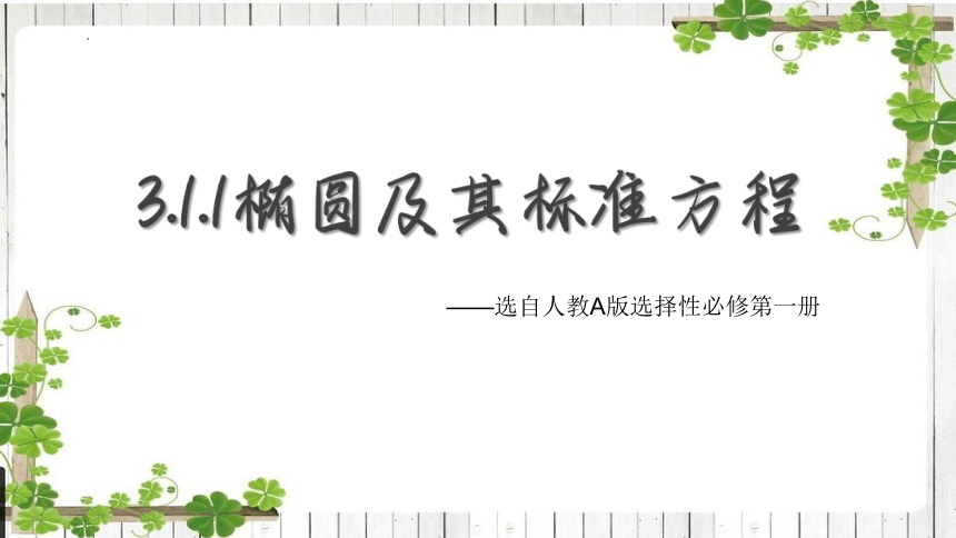 3.1.1椭圆及其标准方程 课件-2022-2023学年高二上学期数学人教A版（2019）选择性必修第一册(共20张PPT)